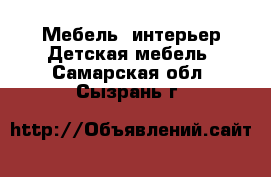 Мебель, интерьер Детская мебель. Самарская обл.,Сызрань г.